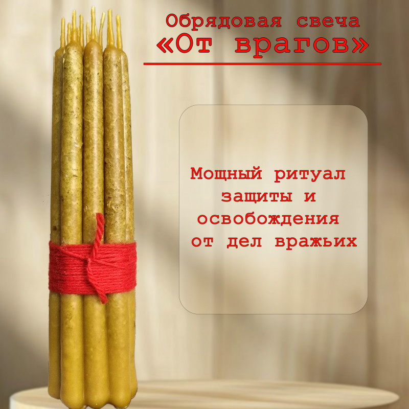 Обрядовая свеча "От врагов" Обрядовая свеча "От врагов"