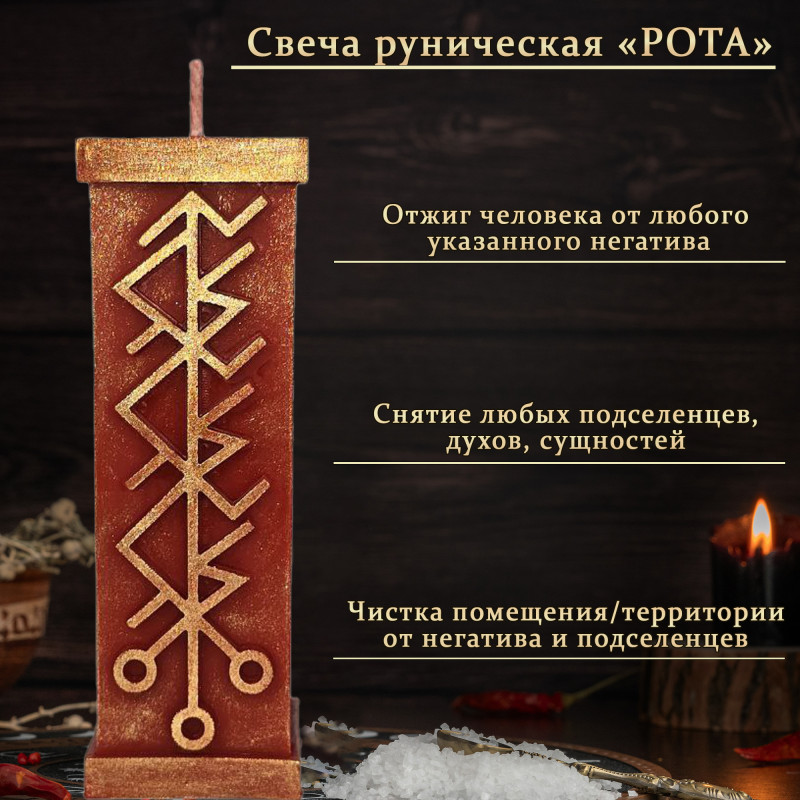 Свеча руническая "Рота" Свеча руническая "Рота"