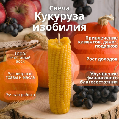 Свеча "Кукуруза Изобилия"